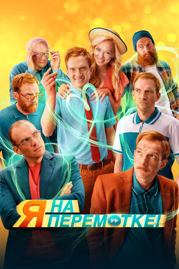 Я на перемотке! - постер фильма